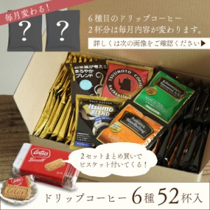 ドリップコーヒー 6種お試し52杯セット / 定番ドリップコーヒー5種50杯＋毎月変わるスペシャルドリップコーヒー2杯 / 送料無料 ロングセ