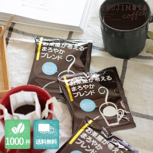 ドリップコーヒーお茶屋が考えるまろやかブレンド　1000杯分【1杯あたり27円】送料無料 業務用 お得価格