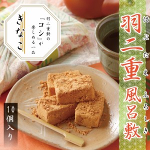 羽二重風呂敷 10個入 ＜きなこ＞ 北陸 福井 銘菓 餅 和菓子 スイーツ お菓子 ギフト 贈り物 お土産 お供え お歳暮 お中元 敬老の日 内祝