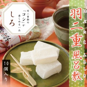 羽二重風呂敷 10個入 ＜白＞ 北陸 福井 銘菓 餅 和菓子 スイーツ お菓子 ギフト 贈り物 お土産 お供え お歳暮 お中元 敬老の日 内祝い 送