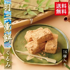 くるみ羽二重餅 16個入 1000円 ポッキリ 北陸 福井 銘菓 餅 和菓子 スイーツ お菓子 ギフト 贈り物 お土産 お供え お歳暮 お中元 敬老の