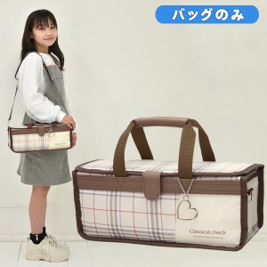 絵の具バッグのみ 女の子 小学校 中学生 単品 クラシカルチェック