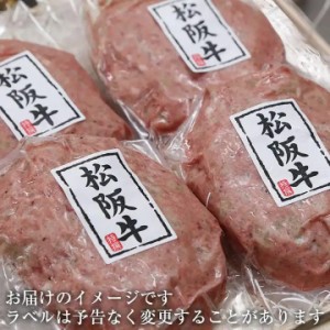 松阪牛ハンバーグ×4個セット 【ギフト】【肉の日！ポイント還元実施中！２と９付く日は6%還元／29日は10%還元】