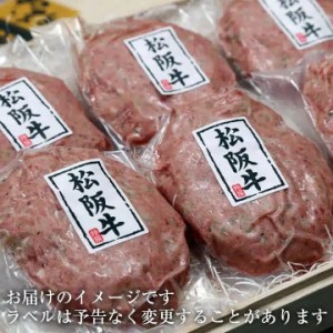 松阪牛ハンバーグ×6個セット【肉の日！ポイント還元実施中！２と９付く日は6%還元／29日は10%還元】