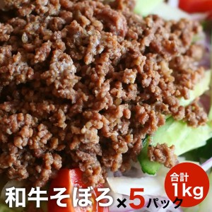 【簡易包装】和牛そぼろ肉 200g 5パック 1kg　簡単調理　自宅用 　祝い 【ギフト】【肉の日！ポイント還元実施中！２と９付く日は6%還元