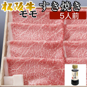 松阪牛A5  すき焼き 赤身 もも肉スライス500g　4〜5人前  割り下付き　【ギフト】【肉の日！ポイント還元実施中！２と９付く日は6%還元／