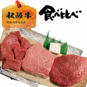 10％OFFクーポン 誕生日 内祝い 肉 松阪牛 赤身 ステーキ お試し 食べ比べ 3枚 トモサン・モモ・ 角切り 3人前 セット 内祝い 出産祝い 