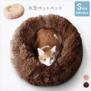 ペットベッド 丸型 Sサイズ 犬 猫 うさぎ ふわふわ 洗える 直径50cm ペットクッション 小型犬ベッド 猫ベッド うさぎベッド 21A020