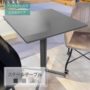 スチールテーブル カフェテーブル オフィステーブル 60×60×73cm テーブル スクエア 正方形 四角 シンプル インテリア Y127