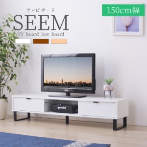 SEEM テレビボード ローボード Mサイズ 幅150cm ロータイプ テレビ台 TV台 テレビ置き 引き出し付き 収納 棚付き コンセント穴 Y153