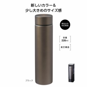 1個から注文可　メタリス 真空ステンレスボトル220ml (フ゛ラック)　35070BK