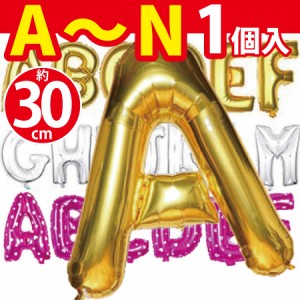 アルファベットバルーン30cm 誕生日 風船 演出 受付 部屋 飾り 飾りつけ 飾り付け  パーティー グッズ 　カラー3種類　(A〜N) 