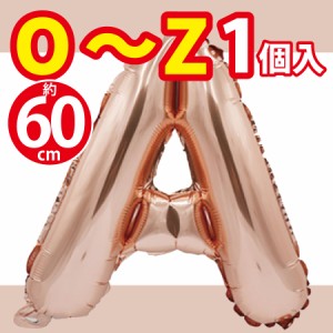 アルファベットバルーン60cm 誕生日 風船 演出 受付 部屋 飾り 飾りつけ 飾り付け パーティー グッズ シャンパンゴールド(O〜Z) 