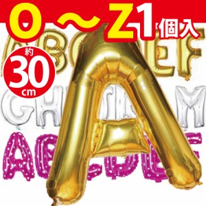 アルファベットバルーン30cm 誕生日 風船 演出 受付 部屋 飾り 飾りつけ 飾り付け パーティー グッズ カラー3色(O〜Z) 