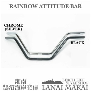 【自転車用 ハンドルバー】RAINBOW アティチュードBAR 湘南鵠沼海岸発信