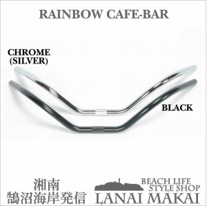 【自転車用 ハンドルバー】RAINBOW カフェ BAR 湘南鵠沼海岸発信