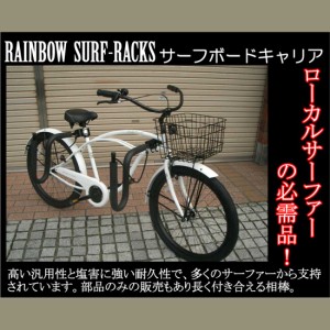 ★送料無料 自転車用 サーフボードキャリア RAINBOW SURFBOARD-CAREER RR-ST03 レインボー ビーチクルーザー