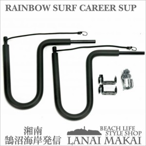 【自転車用 サーフボードキャリア】RAINBOW SURFBOARD-CAREER RR-ST-SUP   湘南鵠沼海岸発信