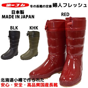 第一ゴム ウインターブーツ 国産 日本製 手作り ピンスパイク 防滑 完全防水 寒冷地仕様 あたたかい フレッシュW50 G50 BOS