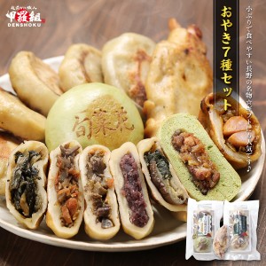 長野県の郷土食のひとつ！信州おやき7種詰め合わせ （きんぴら 野沢菜 つぶあん 大葉なす 辛なす 甘酢山賊 金沢カレー） 贈り物 ギフト 