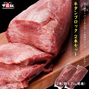 牛たん ブロック 二本セット 訳あり/不揃い ポーランド産 2本合計1.7kg前後 焼肉 バーベキュー BBQ 牛タン 塊 上タン タン塩 煮込み シチ