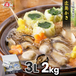 【送料無料】 希少な超特大3Lサイズ限定販売！ ジャンボ広島かき 2kg（1kg/約25粒×2袋）牡蠣 カキ ギフト 化粧箱入り FF