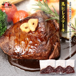 馬肉 高たんぱく＆低脂肪♪　馬ヒレステーキ　100g×3個 馬肉 肉 ステーキ ヒレ 焼肉 赤身 バーベキュー BBQ ヘルシー FF