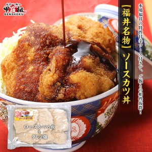 【福井名物】ソースカツ丼セット　(ロースカツ6枚+タレ2個) 福井 ソースカツ カツ丼 カツ 丼 惣菜 豚 豚肉 ご当地 お取り寄せ 名物 揚げ