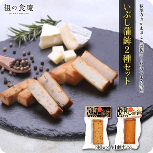 いぶし蒲鉾2種セット 各90g×1個ずつ（ブラックペッパー味・チーズ味）かまぼこ 蒲鉾 燻製【送料無料】FF