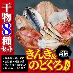 送料無料 高級魚きんき＆のどぐろ入り 干物 8種セット （きんき、のどぐろ、金目鯛、縞ほっけ、とろさば、赤かれい、真いか、はたはた） 