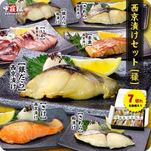 父の日 送料無料3,999円！高級銀だら入り西京漬け7切れセット【禄】 ギフト化粧箱入り 個別真空包装 食べ方の説明書同封 お中元 FF