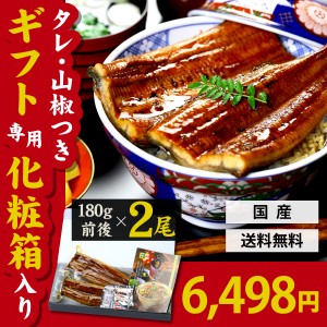  父の日 うなぎ ウナギ ギフト【鹿児島県産】特大うなぎ蒲焼（約180g前後）×2尾入※タレ＆山椒付き ギフト専用化粧箱＆食べ方の説明書同