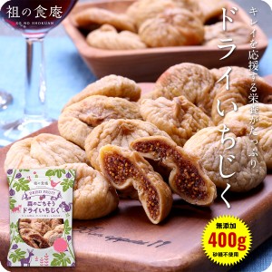 【無添加/砂糖不使用】 完熟ドライいちじく 400g イチジク 無花果 ドライフルーツ 自然食 パン サンドウィッチ 果物 ※冷凍商品との同梱