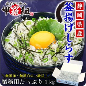 【送料無料】無添加＆無漂白の一級品！【静岡県産】釜揚げしらす業務用たっぷり1kg食べ放題 FF