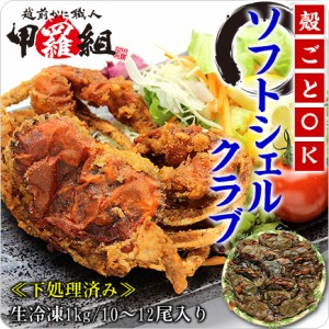 殻のまま丸ごと食べられる ソフトシェルクラブ ≪業務用≫どっさり1kg/10〜12尾入り （生冷凍/下処理済み） 【ソフトシェルクラブ】 FF k