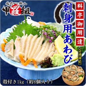 【送料無料】 お刺身やステーキに♪ 【液体急速凍結】 高級あわび 1kg（約8個入/殻付） アワビ 【鮑】 【翡翠の瞳】 BBQ バーベキュー ギ