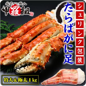 【送料無料】 食べ応え抜群の特大＆極太 たらばがに足 1kg（解凍後800g前後）×1肩シュリンク包装 FF kst23_t kst23_g x23gm