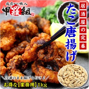 ＼居酒屋の定番／柔らかジューシー食感♪本格たこ唐揚げ業務用たっぷり1kg食べ放題！【たこ唐揚げ】【タコ唐揚げ】【蛸唐揚げ】