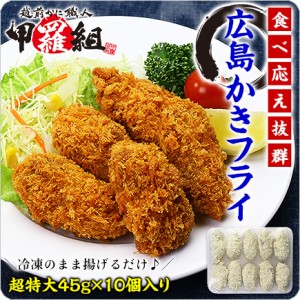 当店オリジナルの特注品！市販されていない超特大サイズの広島かきフライ45g×10個入り【カキフライ】【牡蠣フライ】【かきフライ】