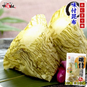 【お得な業務用】味付昆布（おにぎり用シート）10枚×10袋[送料無料]【ヤマトタカハシ】【おにぎり用味付昆布】【味付け昆布】FF