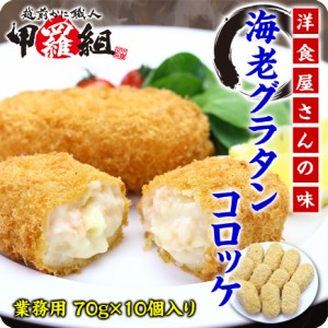 海老グラタンコロッケ (70g×10個)【えび】【エビ】【海老】【コロッケ】【グラタンコロッケ】【エビグラタン】【グラタン】