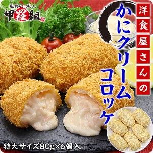 洋食屋さんのかにクリームコロッケ (80g×6個)【かに】【カニ】【蟹】【コロッケ】【クリームコロッケ】 惣菜 弁当 時短