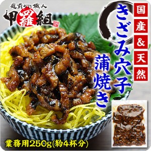 【国産＆天然】きざみ穴子の蒲焼きたっぷり250g（お茶碗4杯分）【穴子】【あなご】【アナゴ】