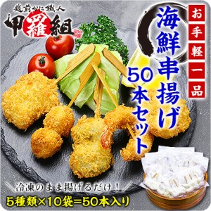 海鮮串揚げ 大ボリューム 50本（5種×10袋） 食べ放題セット （えび/蓮根えび/きす/舌平目おくら巻き/成形いたや貝） エビ 串 パーティー