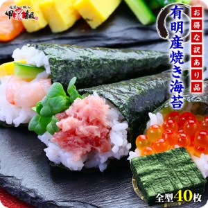 訳あり有明産上級焼のり全形40枚or20枚※ゆうメールに限り送料無料。代引決済&着日指定不可