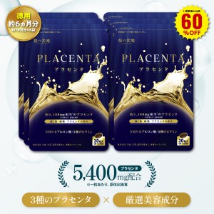 1袋単価比較で60％OFF！【徳用/約6ヵ月分】1粒あたり約5,400mgのプラセンタ（約1ヵ月分×6袋） プラセンタサプリ サプリメント ヘム鉄 豚