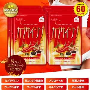 ＼【徳用】180日分まとめ買い60％OFF！／8つの燃焼サポート成分配合！カプサイシン≪約1ヵ月分≫燃焼系 ダイエット サプリ カプサイシン 