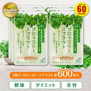 ＼【徳用】180日分まとめ買い60％OFF！／ブロッコリースプラウト スルフォラファン 約1ヶ月分 ダイエット サプリメント スーパーフード 