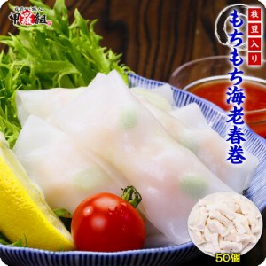 もちもち海老春巻(枝豆入り) 業務用900g(18g×50個)【春巻】【海老春巻】【えび】【海老】