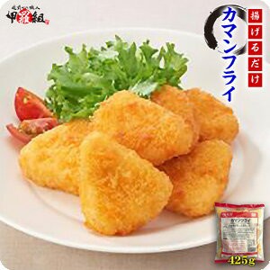 カマンフライ業務用425g(25個)【チーズ】【カマンベール】【スナック】【揚げるだけ】【マルハニチロ】